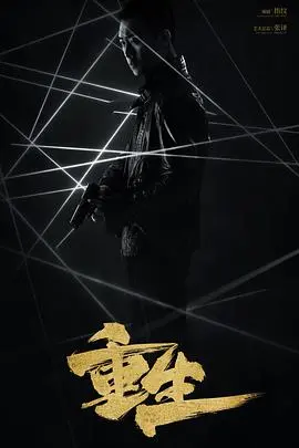 《重生2020》影评:生死边缘的人性救赎与重生