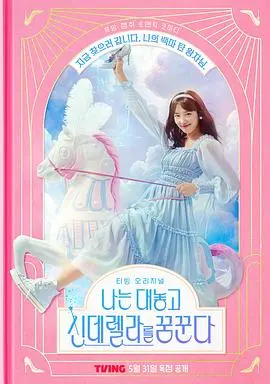 《我公然梦想成为灰姑娘》:从平凡到璀璨的励志梦想之旅