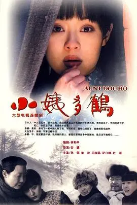 跨越战火的爱情:小姨多鹤的中日情缘故事