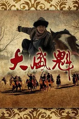 大盛魁:晋商传奇与商业帝国的兴衰之路