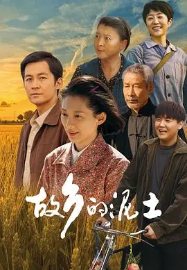 《故乡的泥土》:乡土情感与回归故里的温暖故事
