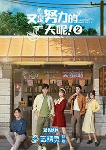《又是努力的一天呢第二季》:职场人的真实写照,笑泪齐飞!