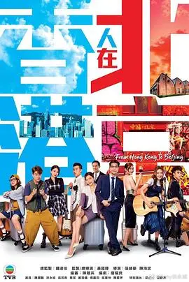 香港人在北京的粤语文化碰撞喜剧