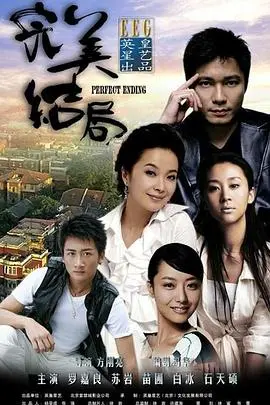 《完美结局》深度解析:死亡、救赎与伦理的终极拷问