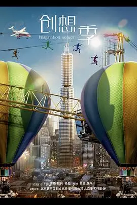 《创想季》:青春梦想与现实碰撞,谱写职场奋斗新篇章