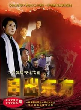 《日出东方》影评:时代浪潮下的命运交响曲