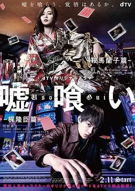《噬谎者》外传:鞍马兰子与梶隆臣的生死赌局揭秘!