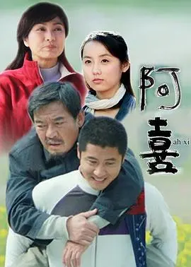《阿喜》:平凡中的闪光,触动你内心最柔软的角落