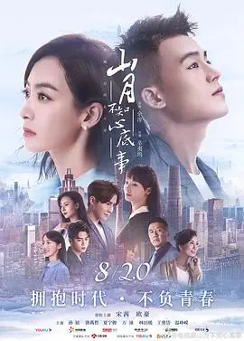 《山月不知心底事》:一段关于爱与成长的动人故事