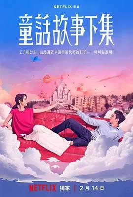 《童话故事下集》:延续美好,开启全新冒险之旅