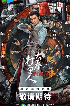 《大奉打更人》第一季:爆笑探案,揭秘京城奇闻!