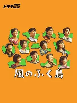 《风之福岛》影评:灾难后的希望与人性之光