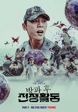 《课后战争活动第二季》:末日下的青春,少年们的残酷生存