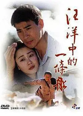 《汪洋中的一条船》:生命不息,奋斗不止的感人史诗