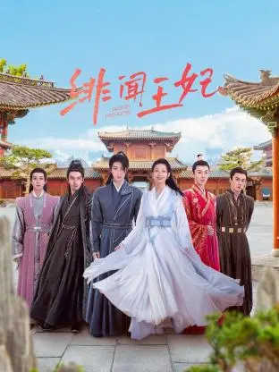 《绯闻王妃》:权力的游戏与禁忌之恋,一场华丽的悲剧