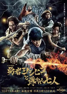 《勇者义彦与被引导的七人》:爆笑日式RPG冒险,寻找真勇者的奇葩之旅!