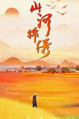《山河锦绣》:时代洪流下的乡村变迁,谱写扶贫壮歌